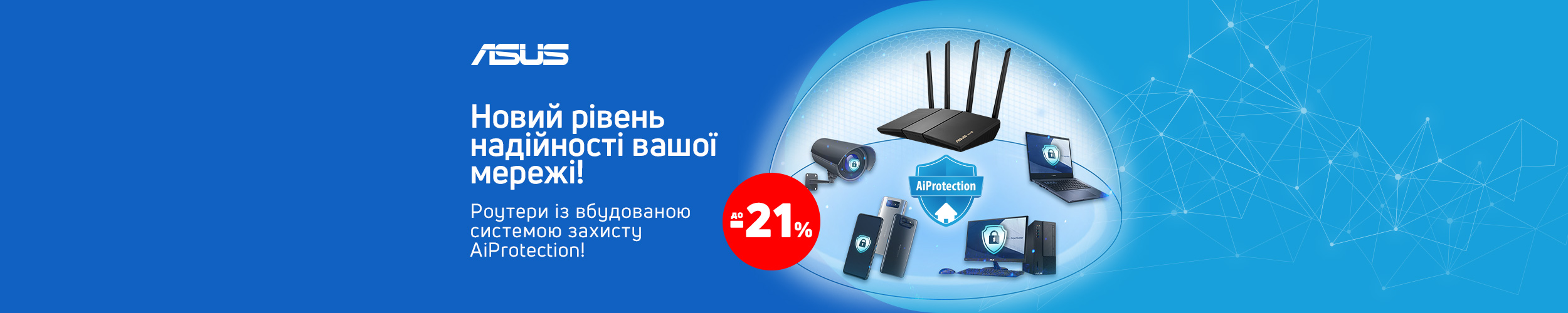 Краща ціна на роутери ТМ Asus із вбудованою системою захисту AiProtection з економією до 21%*!