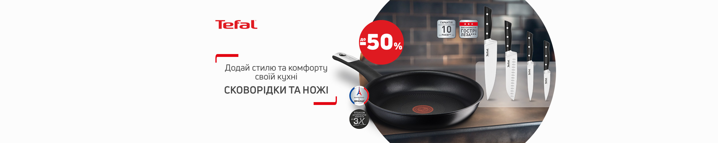 Краща ціна на сковорідки та ножі ТМ Tefal з економією до 50% *!