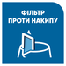 Знімний фільтр проти накипу, який можна мити