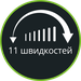 11 швидкостей і функція Turbo