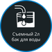 Резервуар для воды 2л