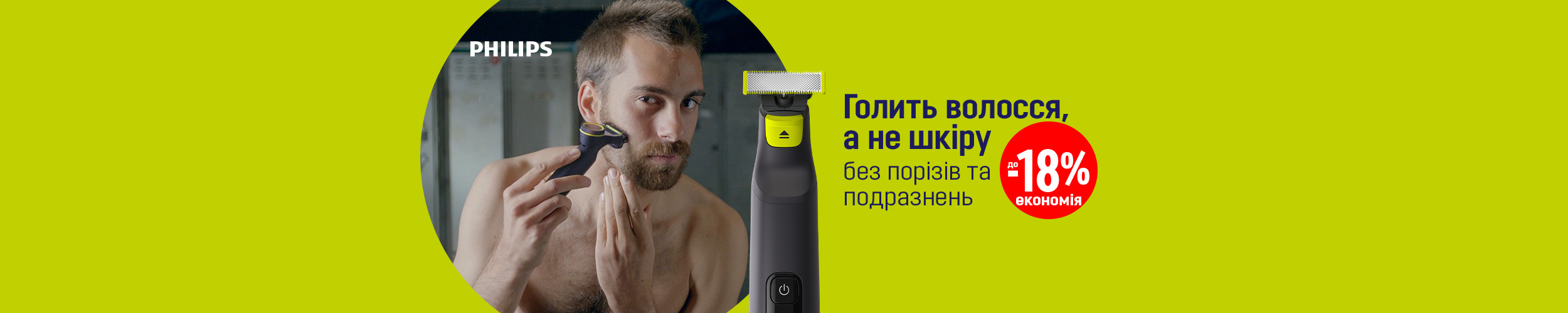 Краща ціна на тримери TM Philips з економією до 18%!