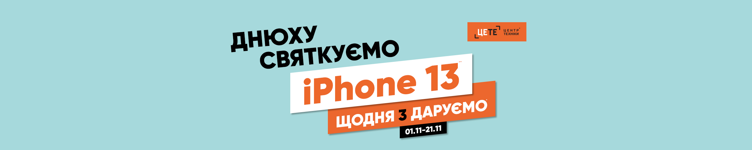 Центр техніки [ЦеТе] днюху святкує – щодня по 3 iPhone 13 дарує!