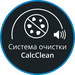 Система очистки CalcClean