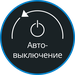 Автоматическое отключение