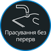Комфортне прасування без перерв