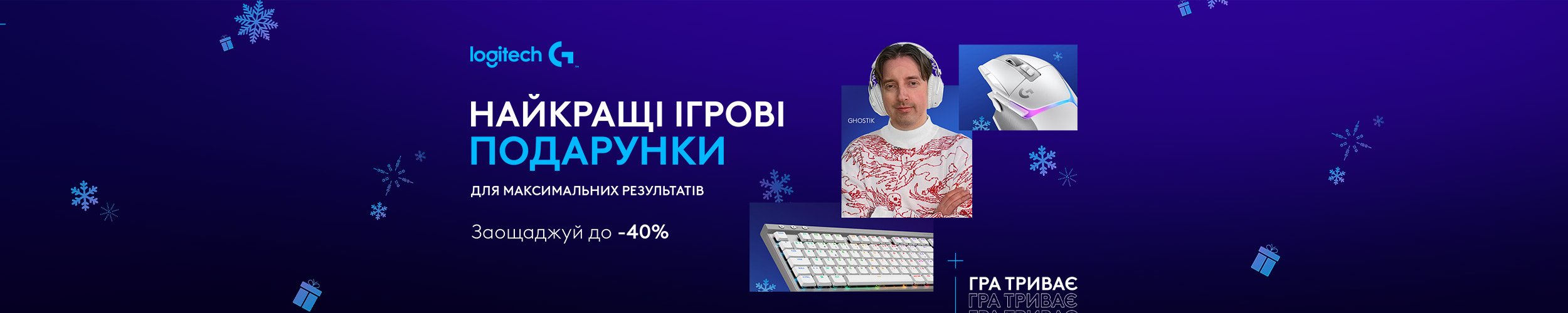 Краща ціна на комп'ютерну периферію для геймерів ТМ Logitech з економією до 40%*!