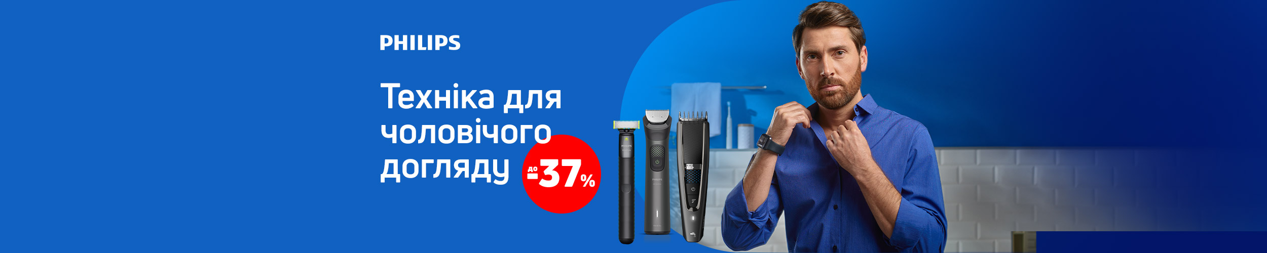 Краща ціна на тримери ТМ Philips з економією до 37%*! Краща ціна на тримери ТМ Philips з економією до 37%*!
