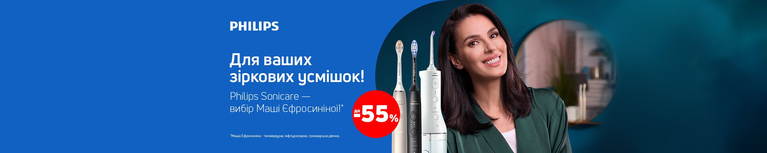 Для ваших зіркових усмішок! Краща ціна на електричні зубні щітки ТМ Philips Sonicare з економією до 55%*! Для ваших зіркових усмішок! Краща ціна на електричні зубні щітки ТМ Philips Sonicare з економією до 55%*!