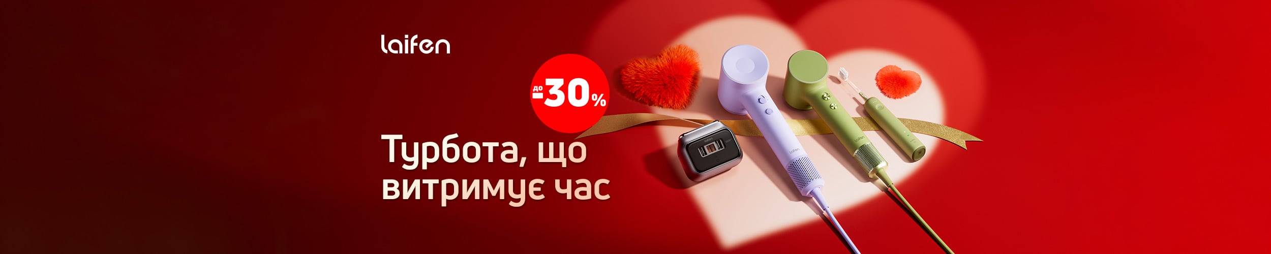 Краща ціна на техніку для краси та здоров'я ТМ Laifen з економією до 21%*! Краща ціна на техніку для краси та здоров'я ТМ Laifen з економією до 21%*!