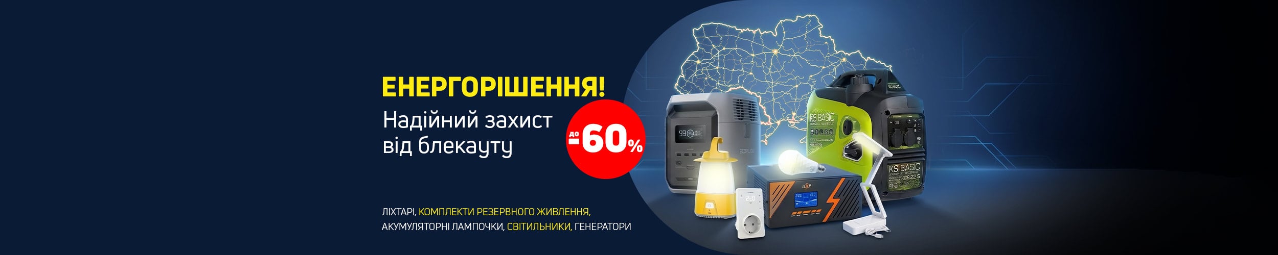 Енергорішення! Надійний захист від блекауту Енергорішення! Надійний захист від блекауту