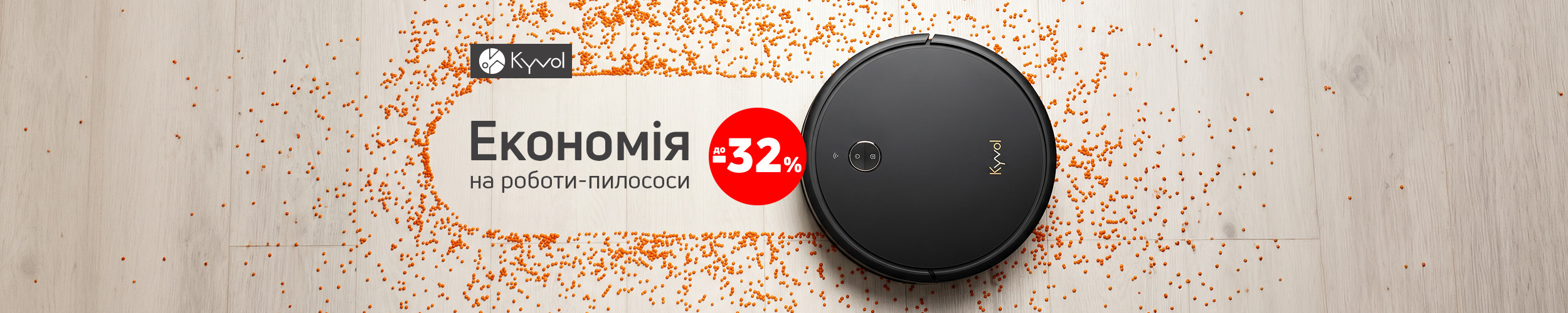 Краща ціна на побутову техніку TM Kyvol з економією до 32%*!