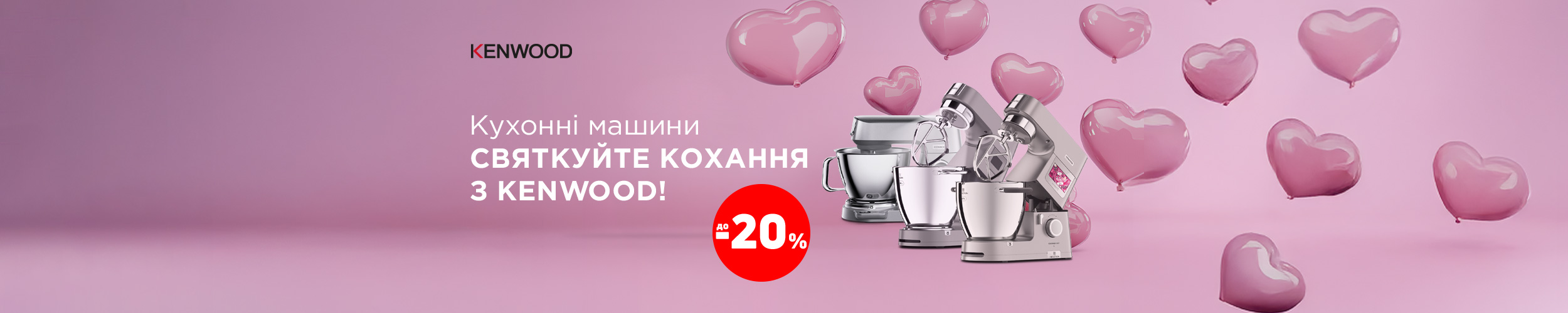 Святкуйте кохання з Kenwood — краща ціна на кухонну техніку з економією до 20%*!