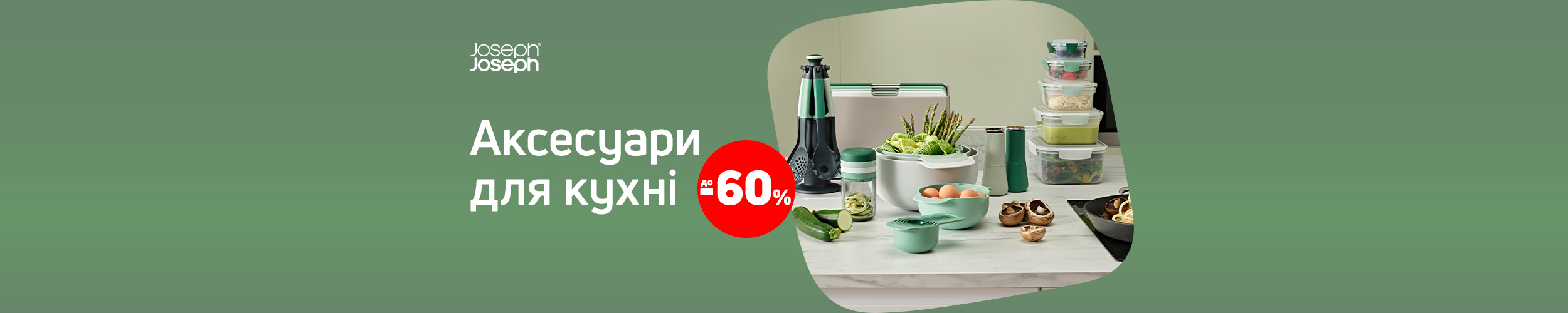 Краща ціна на аксесуари для кухні ТМ Joseph Joseph з економією до 60%*!