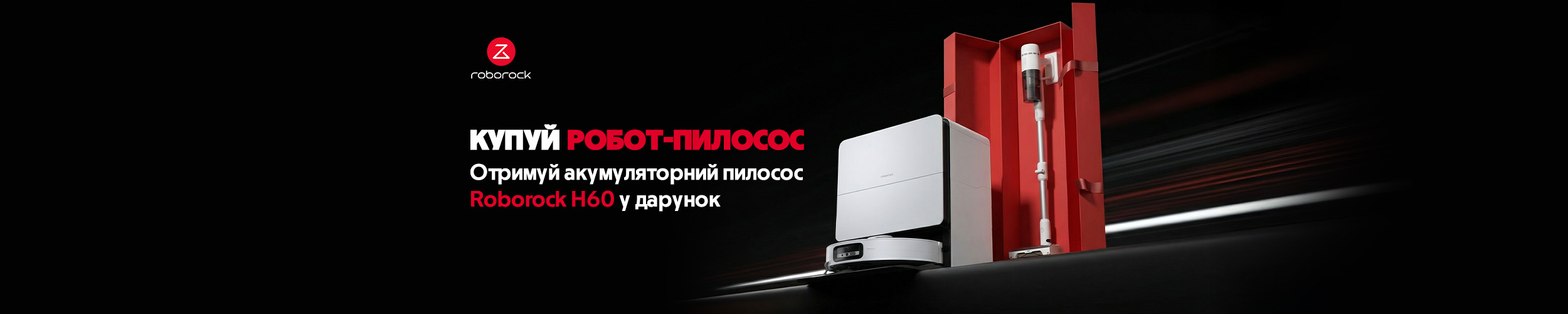 Купуй робот-пилосос ТМ Roborock та отримуй акумуляторний пилосос Roborock H60 у дарунок*! Купуй робот-пилосос ТМ Roborock та отримуй акумуляторний пилосос Roborock H60 у дарунок*!