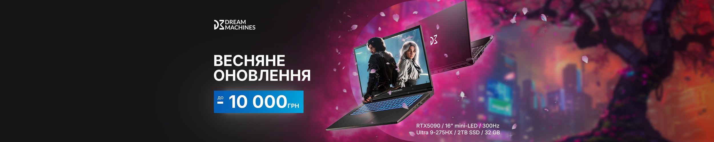 Весняне оновлення! Краща ціна на ноутбуки Dream Machine з економією до 10 000 грн.*!