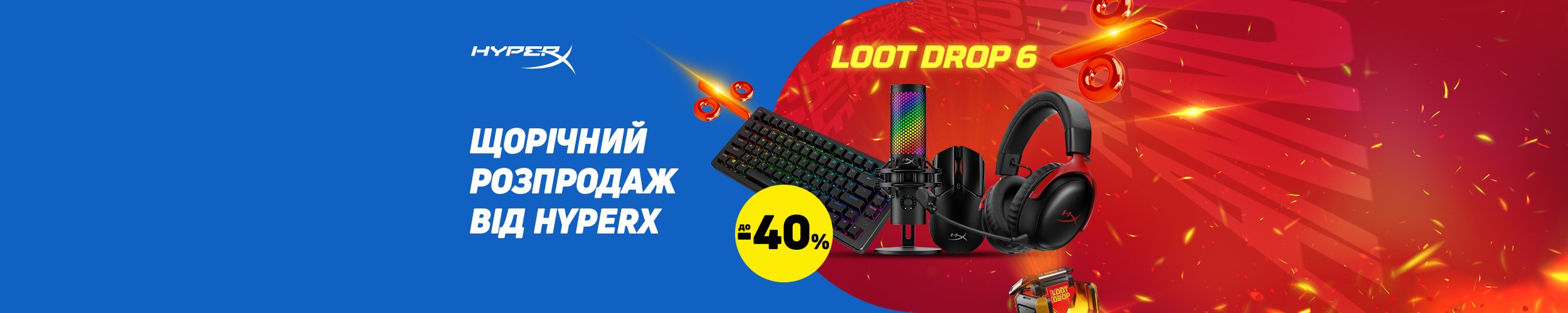 Щорічний розпродаж ТМ HyperX Loot Drop 6 з економією до 40%*!