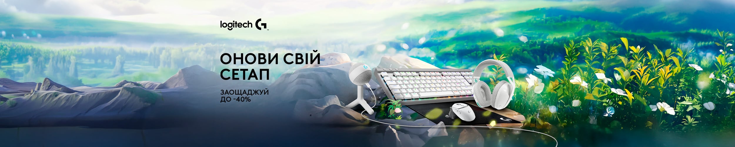 Краща ціна на комп'ютерну периферію для геймерів ТМ Logitech з економією до 40%*!