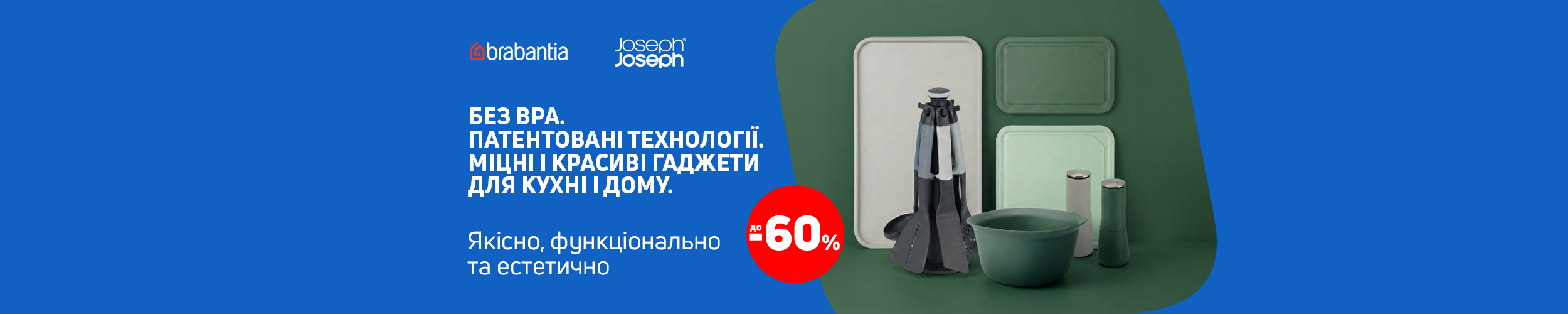 Міцні та красиві гаджети для кухні ТМ Joseph Joseph та Brabantia з економією до 60%*!