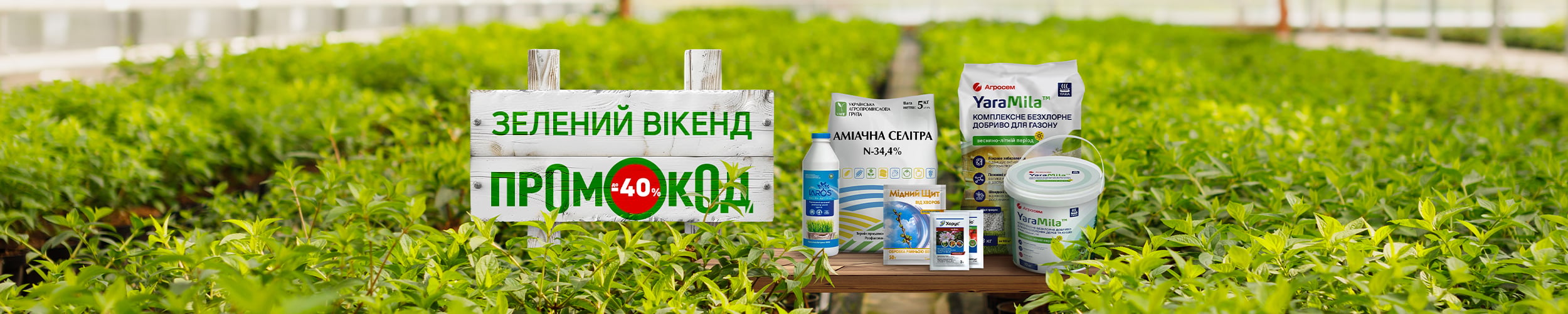 Зелений вікенд! Промокод з економією до 40%!
