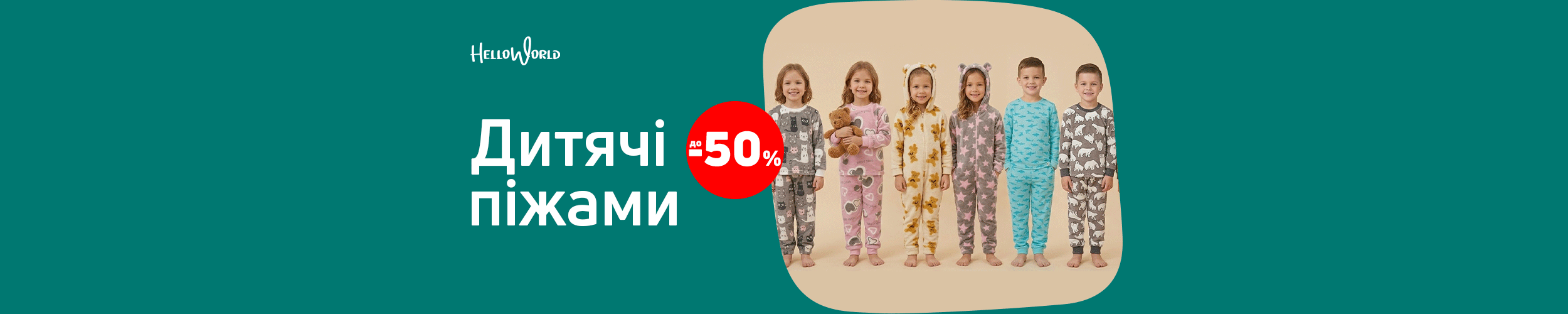Краща ціна на піжами ТМ Hello World з економією до 50%*!