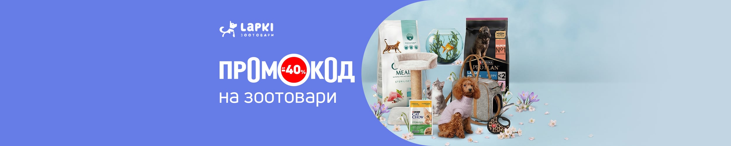 Промокод з економією до 40% на товари для тварин Промокод з економією до 40% на товари для тварин