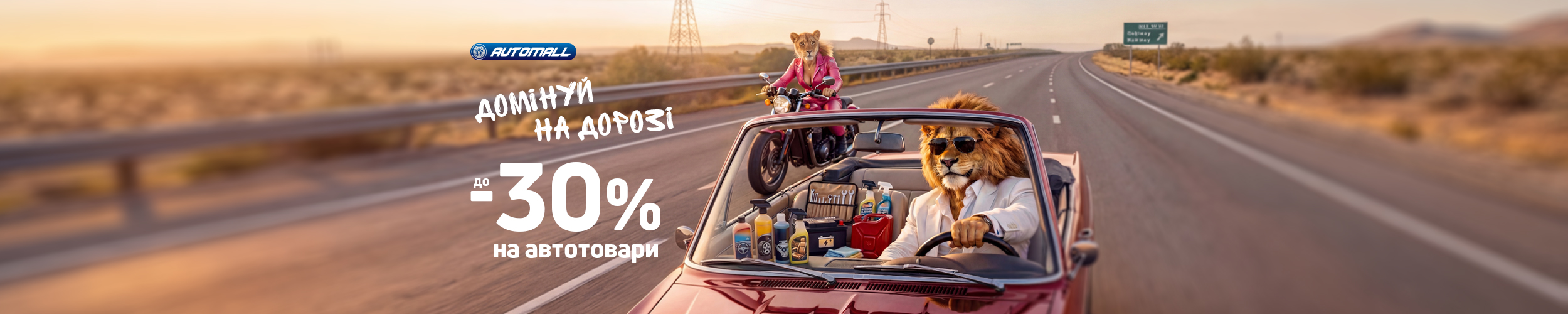 Автошара! Економія до 30% на автотовари!