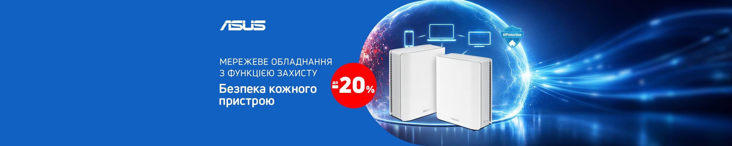 Краща ціна на мережеве обладнання ТМ Asus з функцією захисту та економією до 20%*! Краща ціна на мережеве обладнання ТМ Asus з функцією захисту та економією до 20%*!