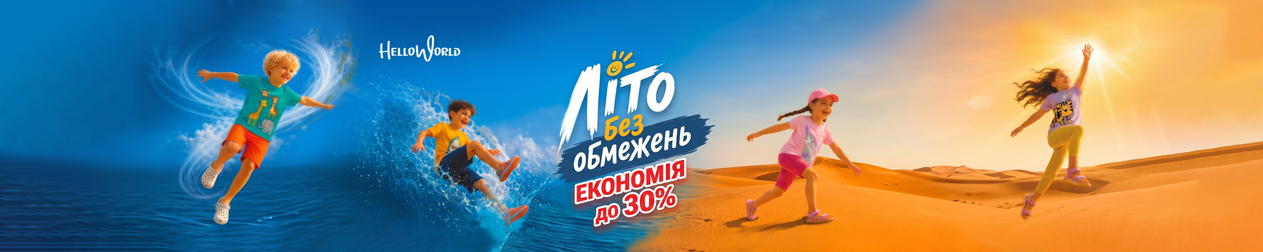 Краща ціна на дитячий одяг ТМ HelloWorld з економією до 30%*!
