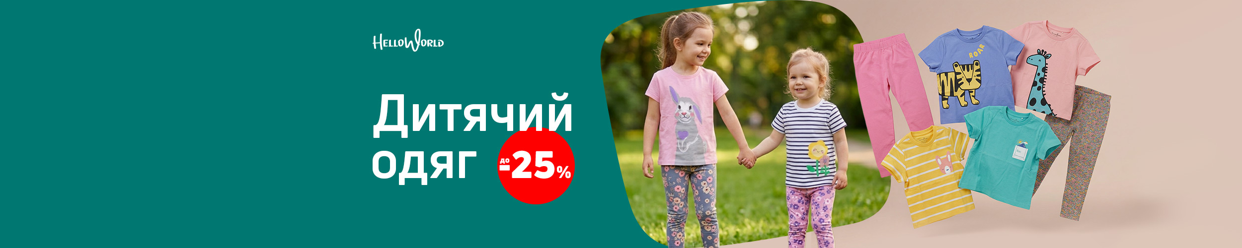 Краща ціна на дитячий одяг ТМ HelloWorld з економією до 25%*! Краща ціна на дитячий одяг ТМ HelloWorld з економією до 25%*!