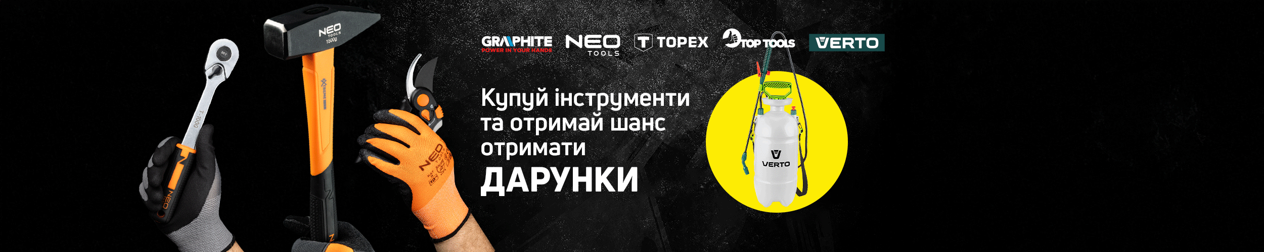 Купуй продукцію ТМ Neo Tools, Verto, Graphite, Topex, Top Tools та отримай шанс на дарунки Купуй продукцію ТМ Neo Tools, Verto, Graphite, Topex, Top Tools та отримай шанс на дарунки