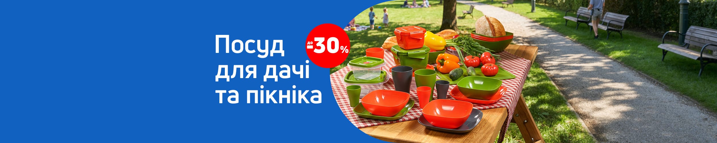 Краща ціна на посуд для дачі і пікніка з економією до 30%*!