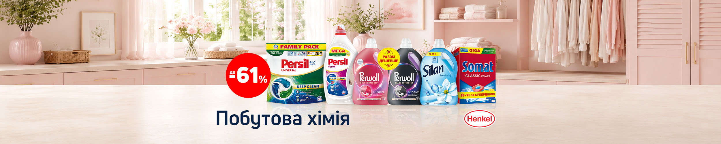 Краща ціна на побутову хімію з економією до 61%*!