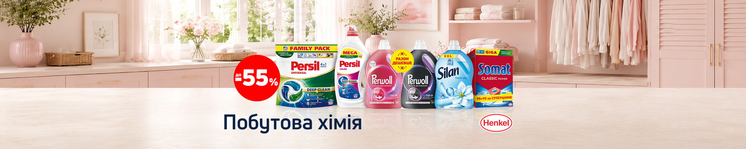 Краща ціна на побутову хімію з економією до 55%*!
