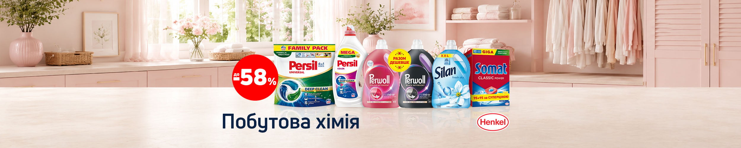 Краща ціна на побутову хімію з економією до 58%*! Краща ціна на побутову хімію з економією до 58%*!