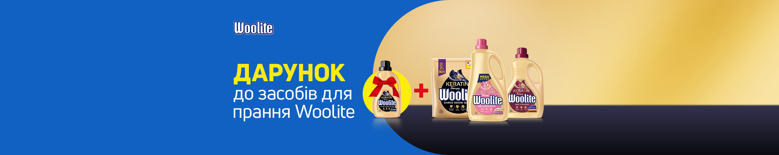 Купуй акційні товари TM Woolite та отримуй Гель для машинного та ручного прання Woolite