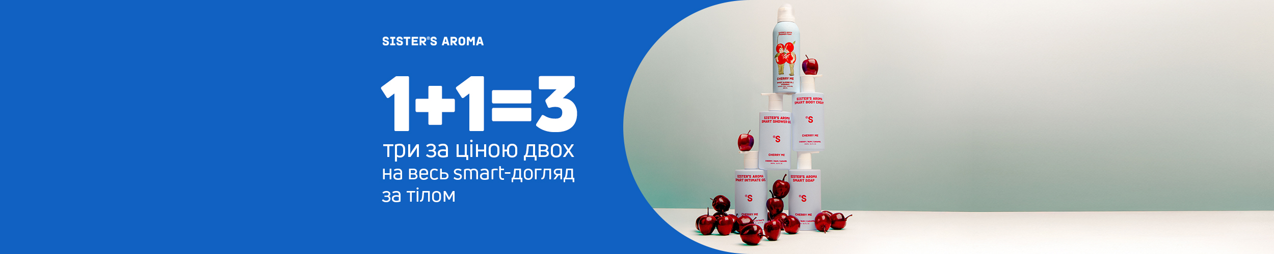 1+1=3 на акційні товари для догляду за тілом