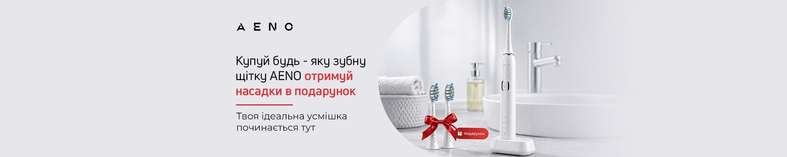 При купівлі електричної зубної щітки ТМ AENO насадки в дарунок*!