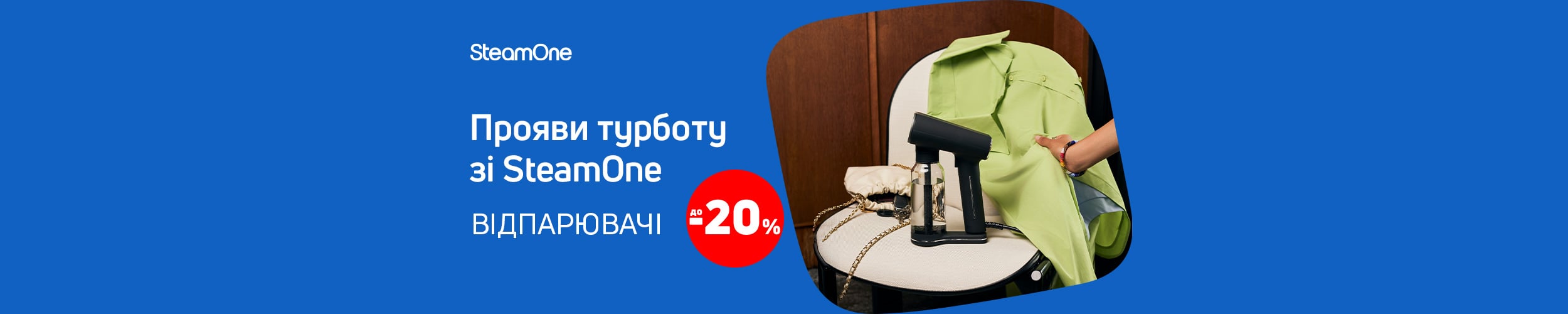 Краща ціна на відпарювачі ТМ SteamOne з економією до 20%*!