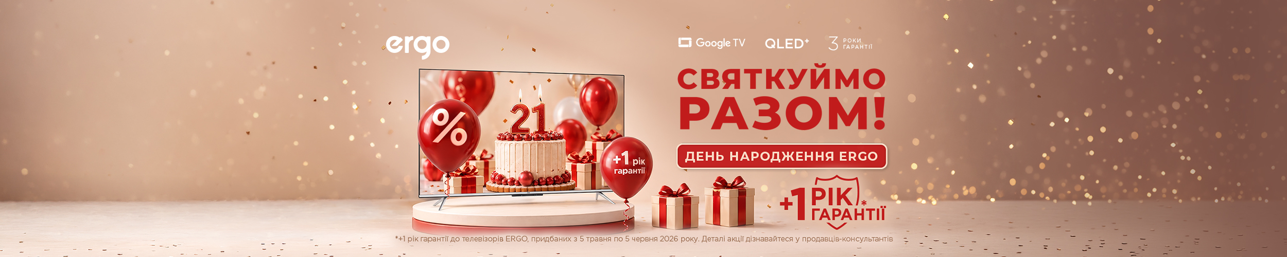 Купуй телевізор «ERGO» та отримуй додаткову гарантію Купуй телевізор «ERGO» та отримуй додаткову гарантію