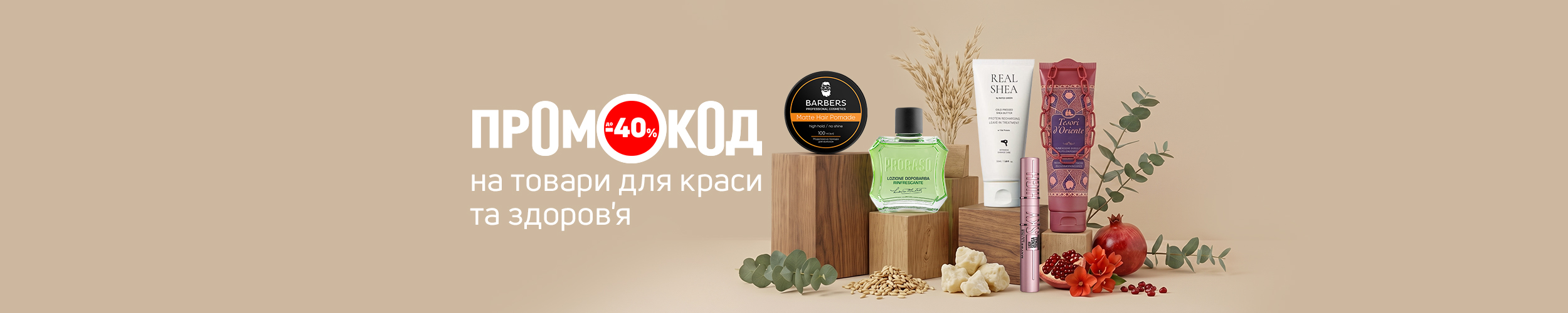 Промокод до 40% на товари для краси і здоров'я Промокод до 40% на товари для краси і здоров'я