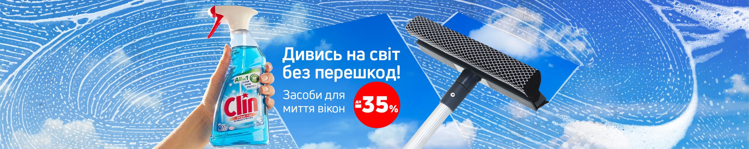 Краща ціна на засоби для миття вікон з економією до 35%*!