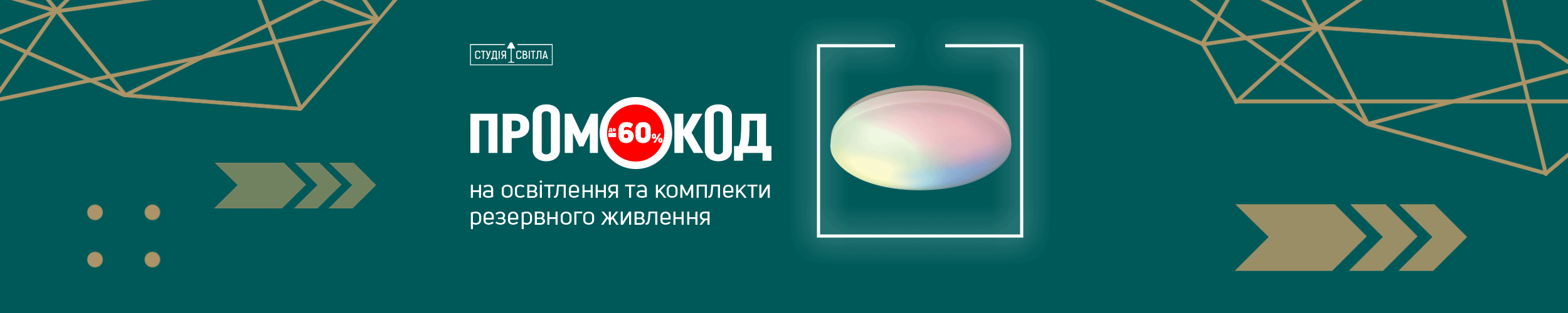 Економія до 40% за промокодом на освітлення та комплекти резервного живлення!