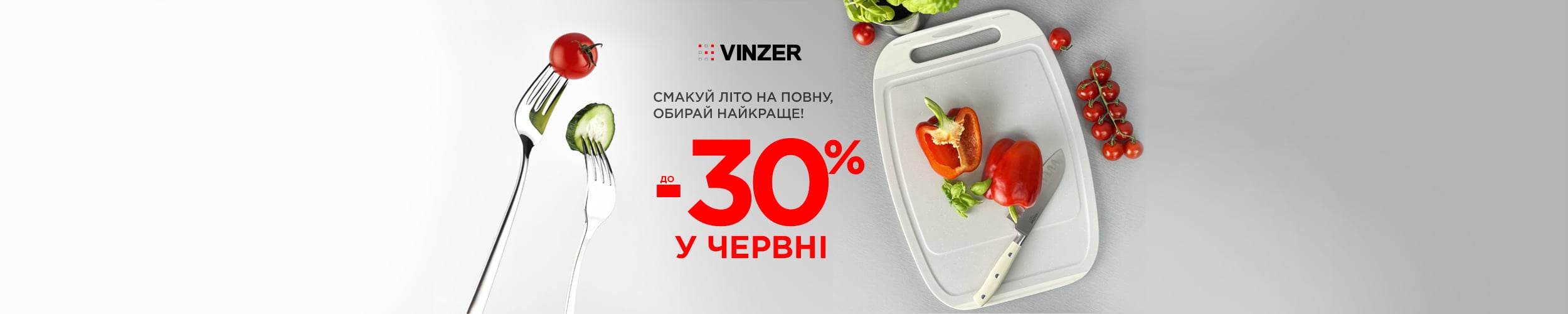 Смакуй літо на повну з Vinzer: економія до 30% на посуд*!