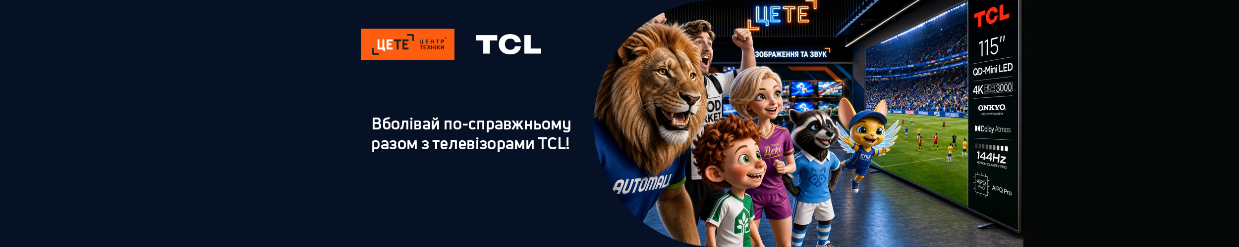 Вболівай по-справжньому разом із TCL