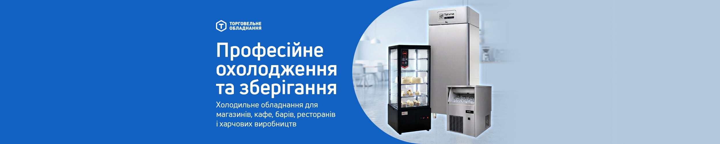 Професійне охолодження та зберігання