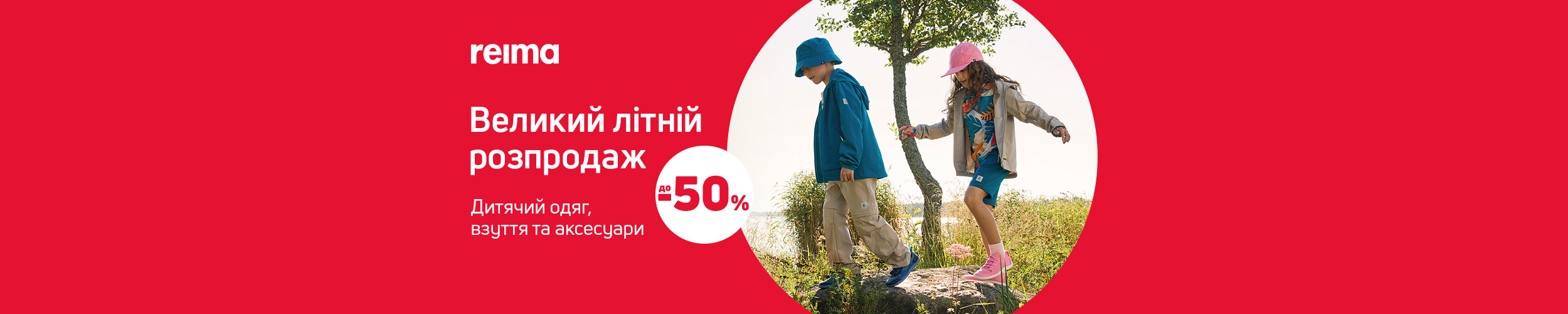 Розпродаж дитячого одягу Reima до 50% Розпродаж дитячого одягу Reima до 50%