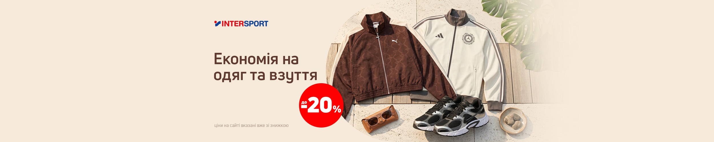 Одяг та взуття в Intersport з додатковою економією 20%*!