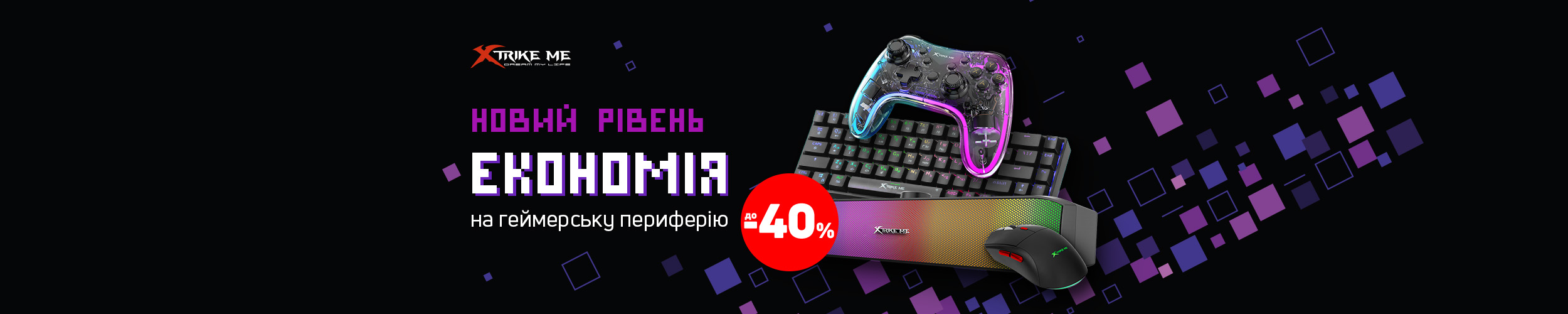 Краща ціна на на геймерську периферію ТМ XTRIKE ME з економіжю до 40%*! Краща ціна на на геймерську периферію ТМ XTRIKE ME з економіжю до 40%*!