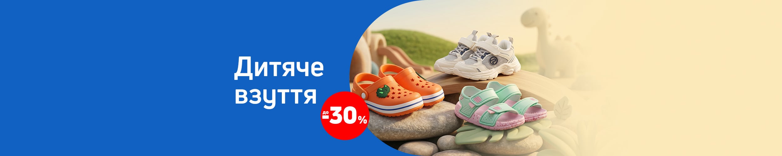 Краща ціна на дитячі кросівки та літнє взуття з економією до 30%*!